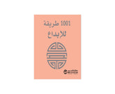 كتيب 1001 طريقة للابداع